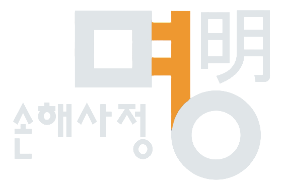 명손해사정